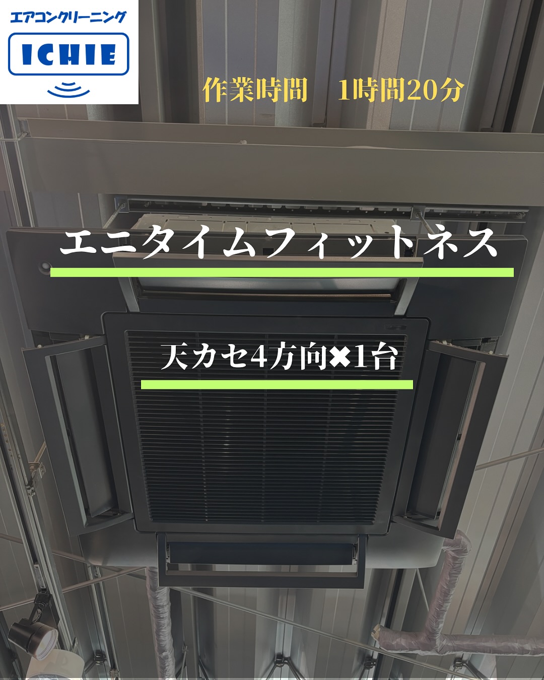 【エニタイムフィットネス】@神奈川県大和市

業務用エアコン✖︎1台のエアコンクリーニングを実施しま