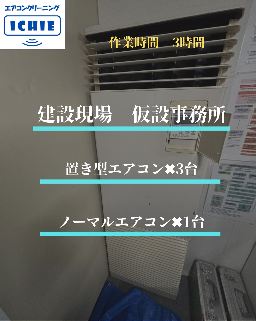 【建設現場　仮設事務所】@大田区

業務用エアコン✖︎3台、家庭用エアコン✖︎1台のエアコンクリーニ