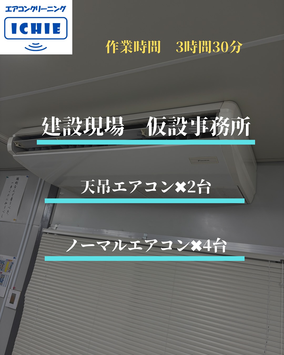 【建設現場 仮設事務所】@練馬区大泉
業務用✖︎2台、家庭用エアコン✖︎4台のエアコンクリーニング