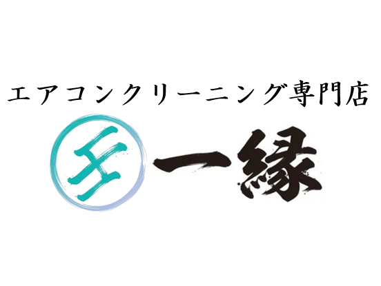 エアコンクリーニング専門店 一縁クリーン | 清瀬市・東久留米市・東村山市・所沢市・新座市 | 東京都・埼玉県