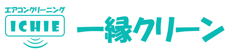エアコンクリーニング専門店 一縁クリーン | 清瀬市・東久留米市・東村山市・所沢市・新座市 | 東京都・埼玉県