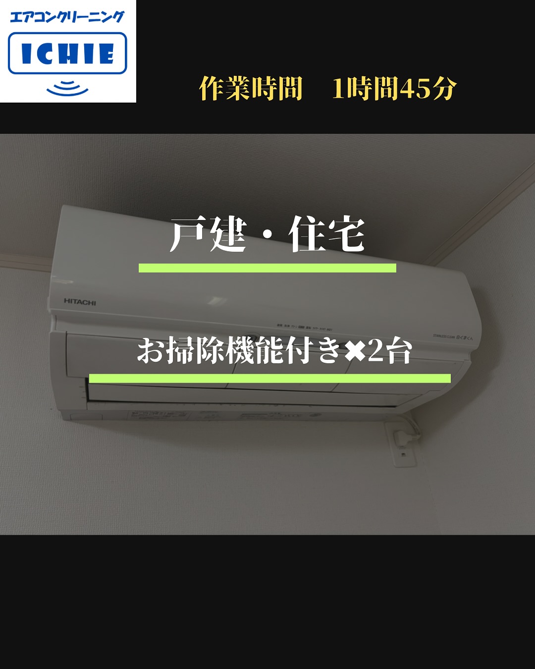 【戸建て・住宅】清瀬市

家庭用お掃除機能付きエアコン✖︎2台のエアコンクリーニングを実施しました！