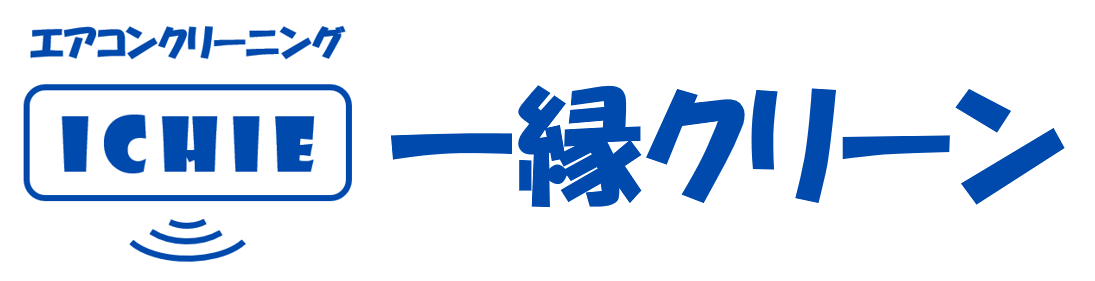 エアコンクリーニング専門店 一縁クリーン | 清瀬市・東久留米市・東村山市・所沢市・新座市 | 東京都・埼玉県