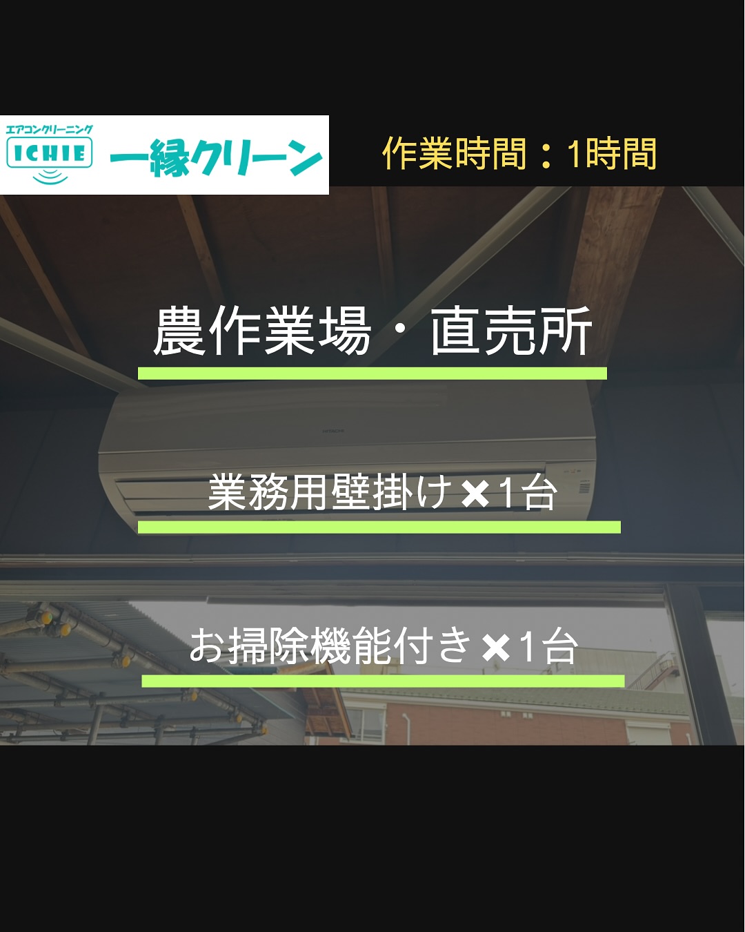 【東久留米市】農作業場・野菜直売所のエアコンクリーニング｜畑の土埃と、冷房使用によるカビ汚れ

畑作