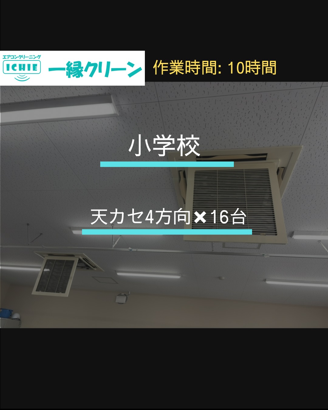 【西東京市】小学校のエアコンクリーニング・カビやホコリを分解洗浄で徹底除去。

長年蓄積したホコリや