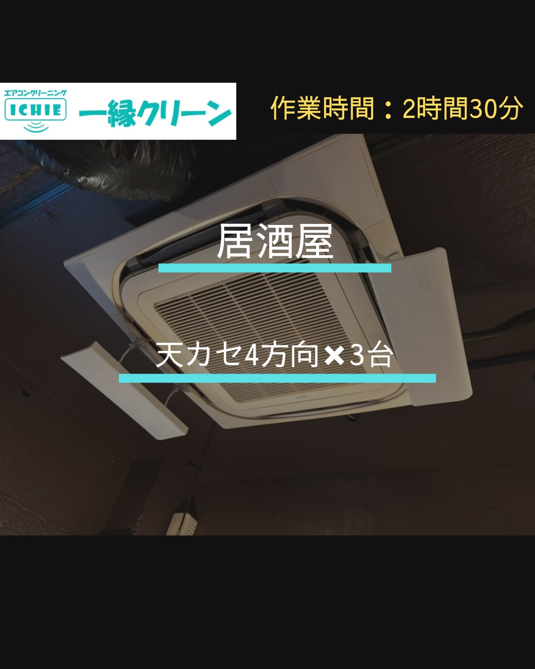 【渋谷区】居酒屋のエアコンクリーニング・カビやホコリを分解洗浄で徹底除去。

厨房から吸い込んだ油汚