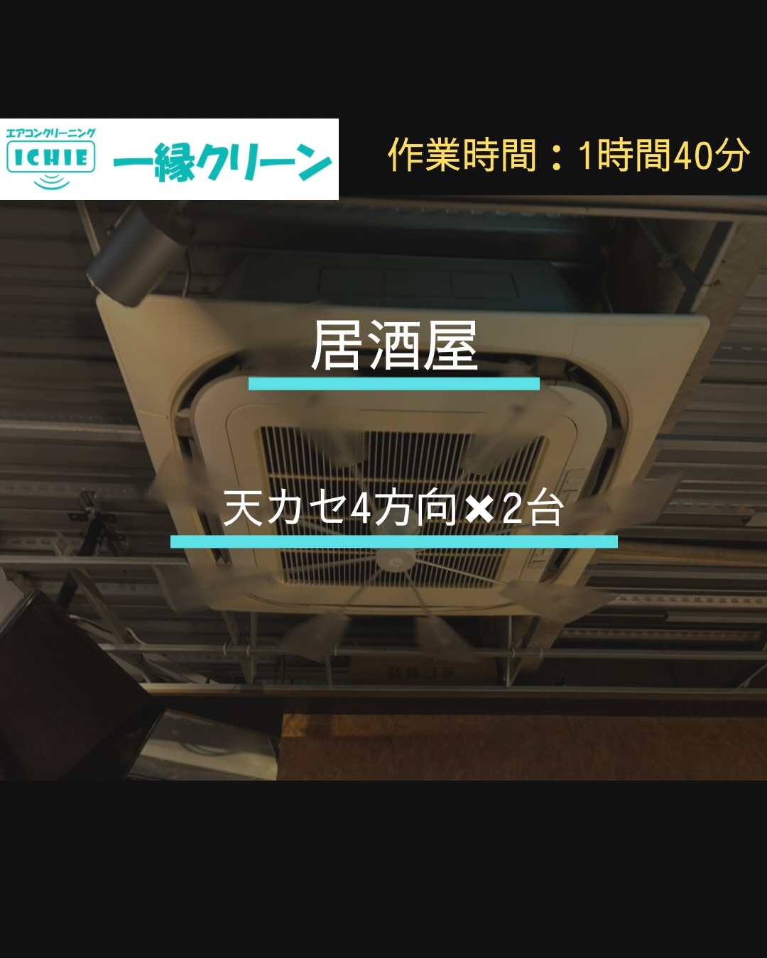 【練馬区】居酒屋のエアコンクリーニング・カビやホコリを分解洗浄で徹底除去。

施工地域:東京都練馬区