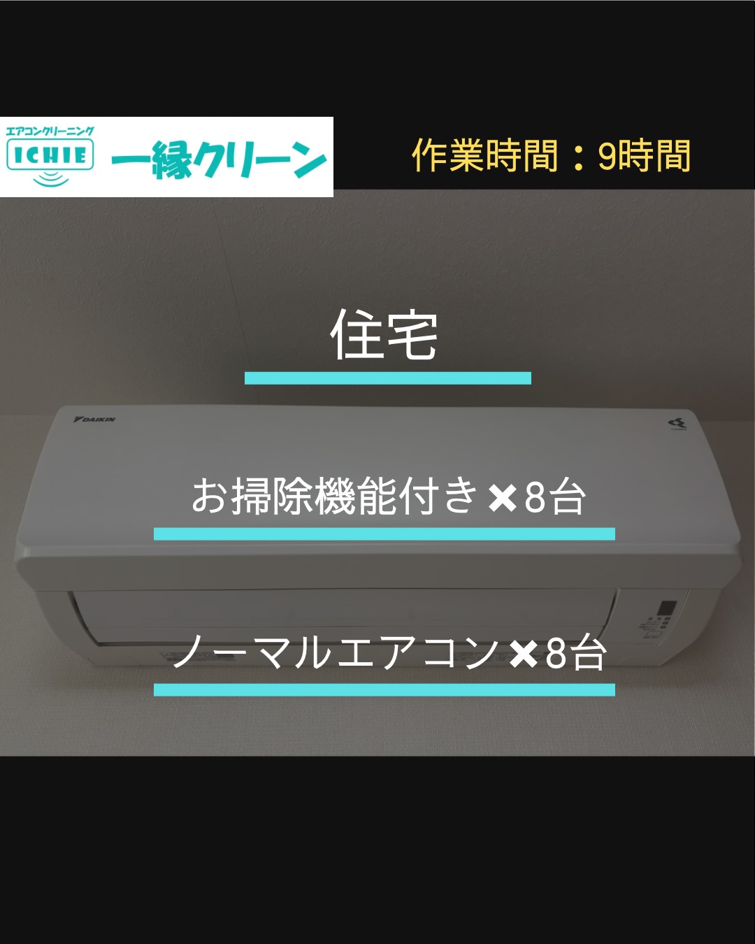 【西東京市】住宅の家庭用お掃除機能付きエアコンクリーニング・カビやホコリを分解洗浄で徹底除去。

施