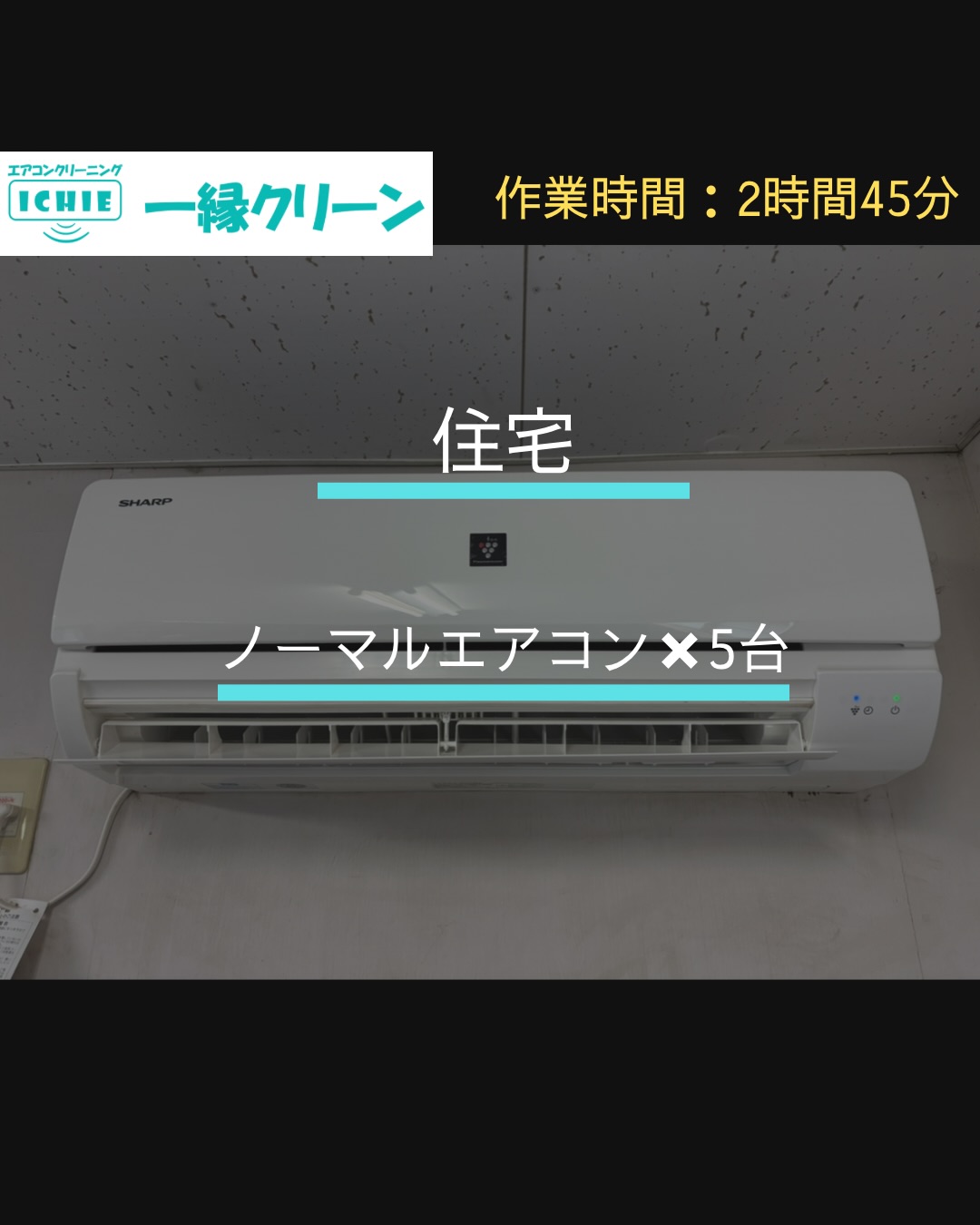 【東久留米市】住宅の家庭用ノーマルエアコンクリーニング・カビやホコリを分解洗浄で徹底除去。

施工地