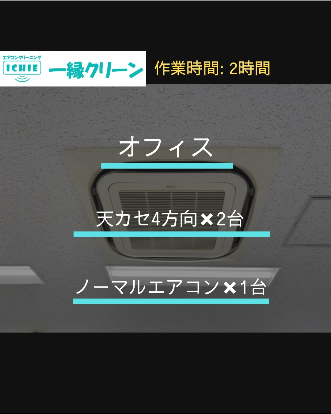 【八王子市】オフィスの業務用エアコンクリーニング・カビやホコリを分解洗浄で徹底除去。

施工地域:東