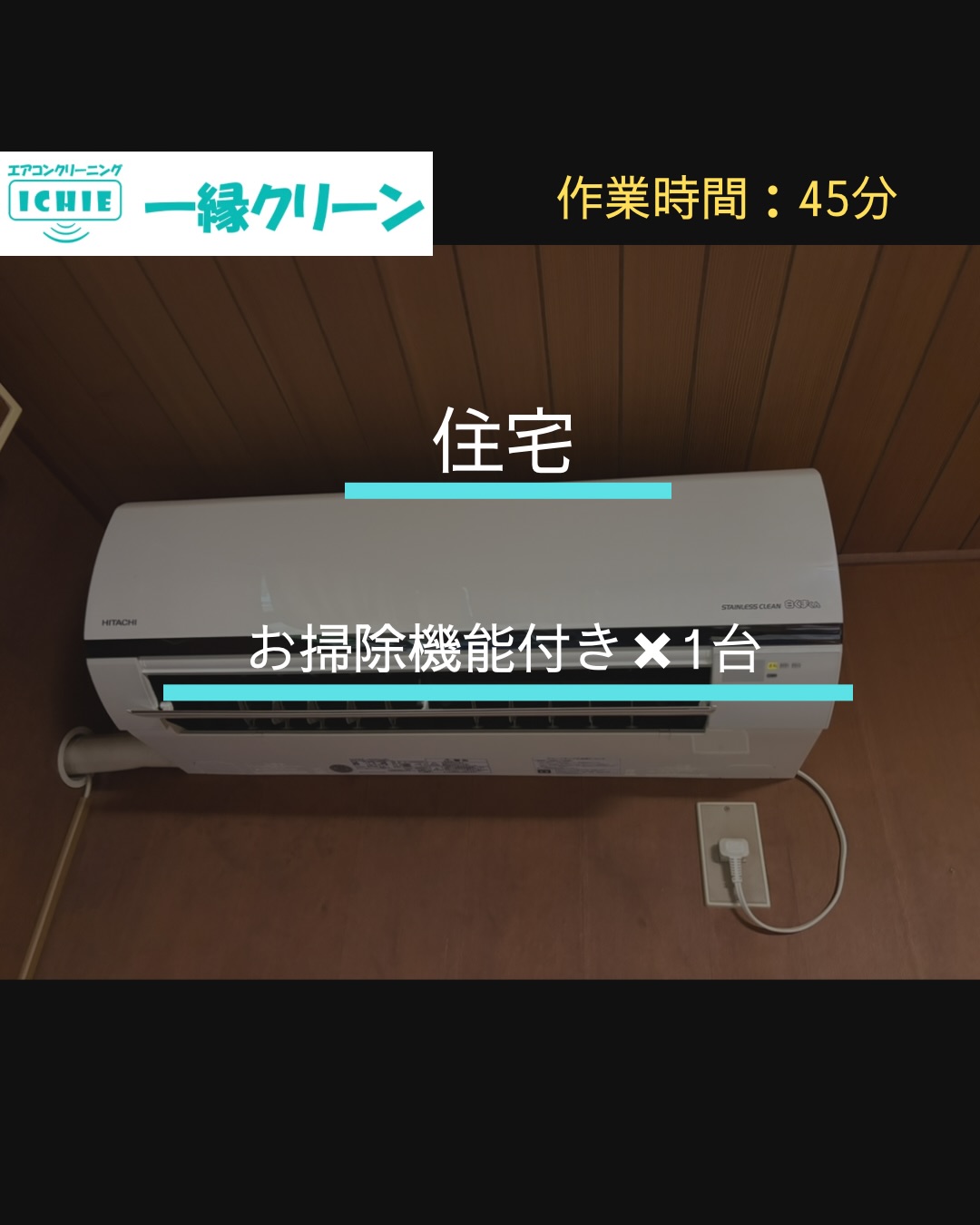 【清瀬市】住宅の家庭用お掃除機能付きエアコンクリーニング・カビやホコリを分解洗浄で徹底除去。

施工