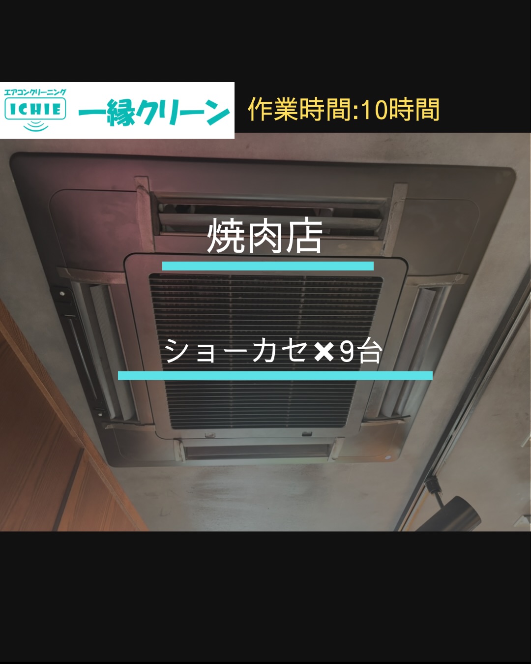 【文京区】焼肉店の業務用エアコンクリーニング・カビやホコリを分解洗浄で徹底除去。

施工地域:東京都