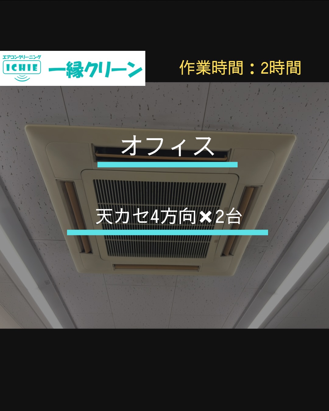 【清瀬市】オフィスの業務用エアコンクリーニング・カビやホコリを分解洗浄で徹底除去。

施工地域：東京