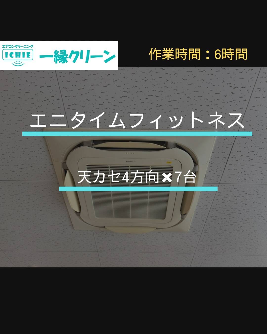 【立川市】エニタイムフィットネスの業務用エアコンクリーニング・カビやホコリを分解洗浄で徹底除去。