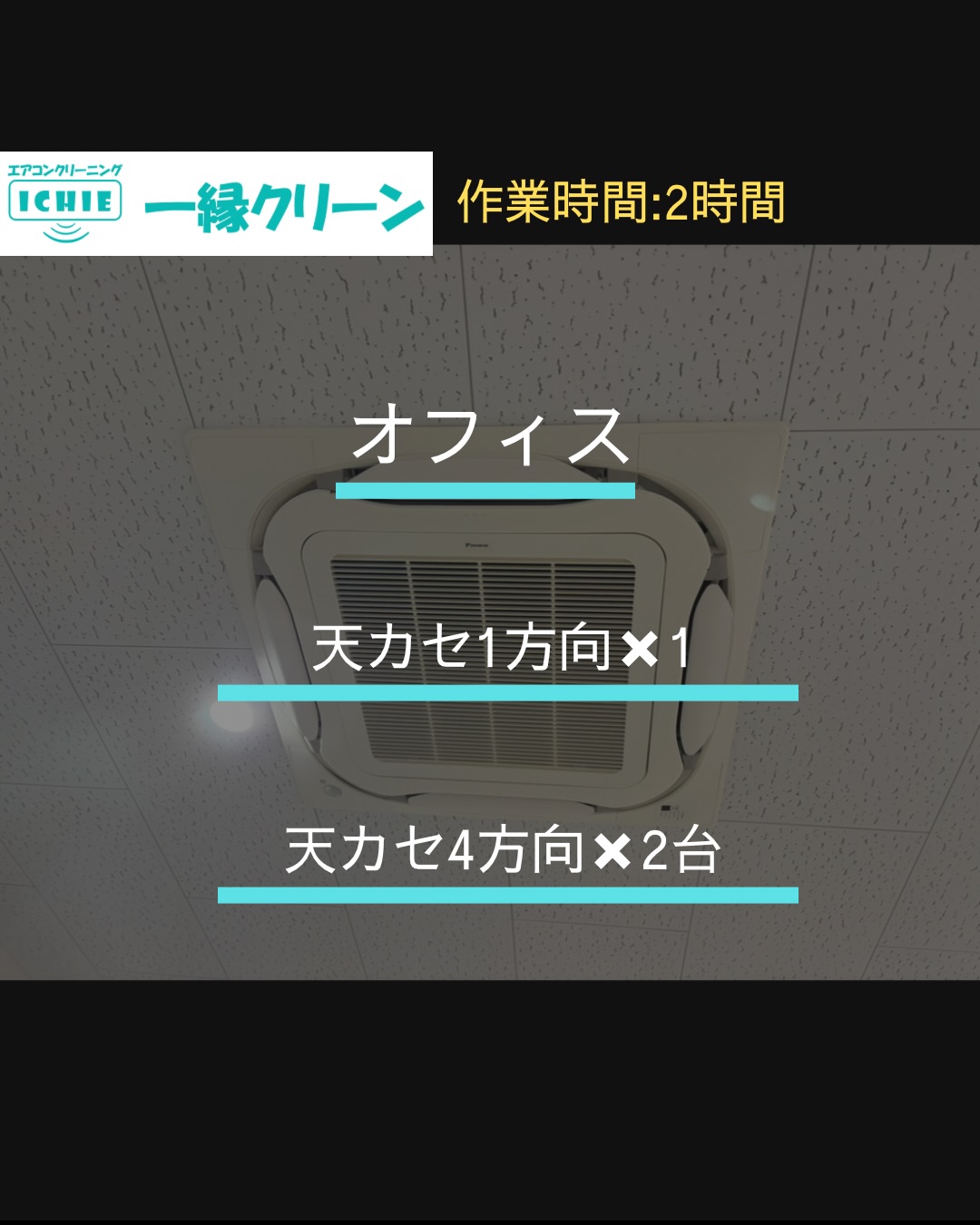 【新宿区】オフィスの業務用エアコンクリーニング・カビやホコリを分解洗浄で徹底除去。

施工地域：東京