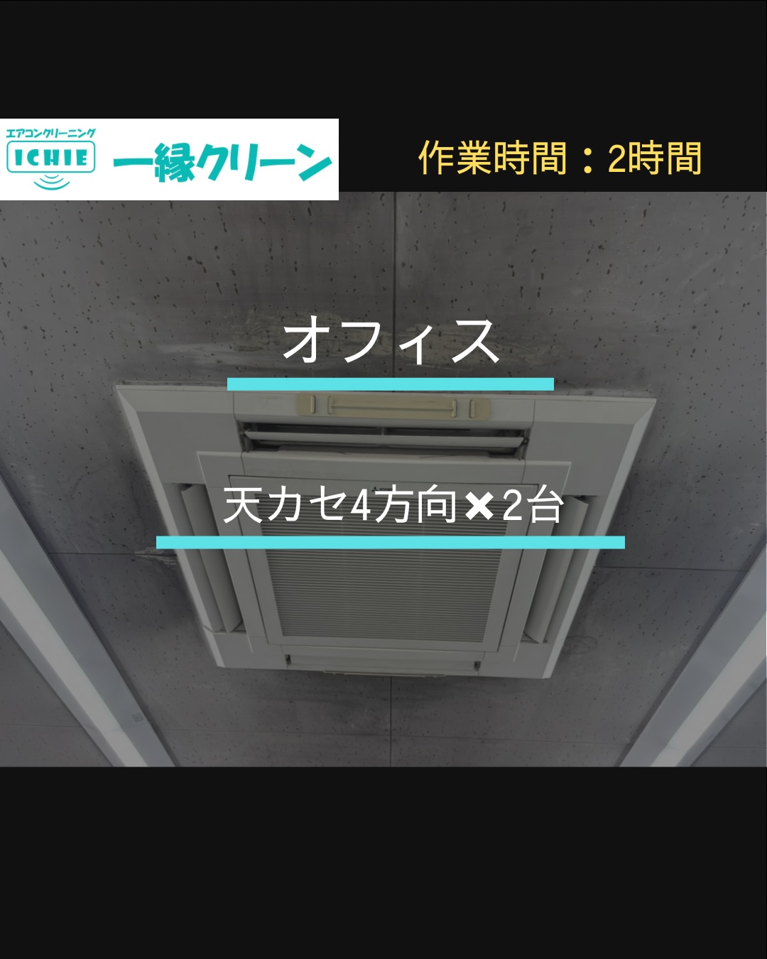 【鴻巣市】オフィスの業務用エアコンクリーニング・カビやホコリを分解洗浄で徹底除去。

施工地域：埼玉