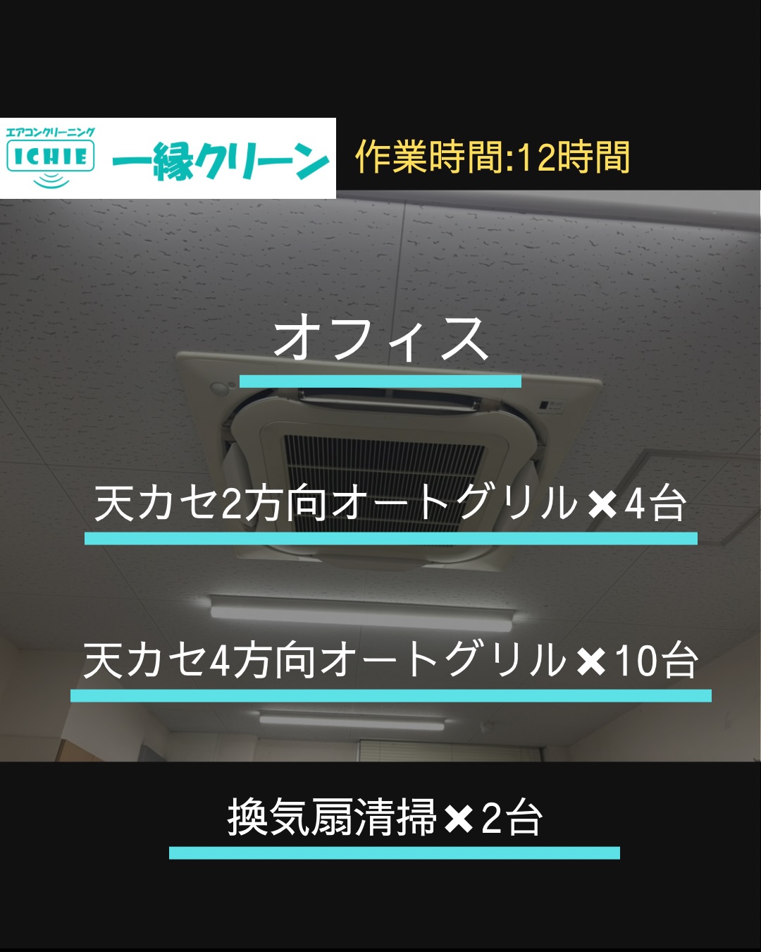 【加須市】オフィス、応接室、会議室、食堂、更衣室の業務用エアコンクリーニング・カビやホコリを分解洗浄
