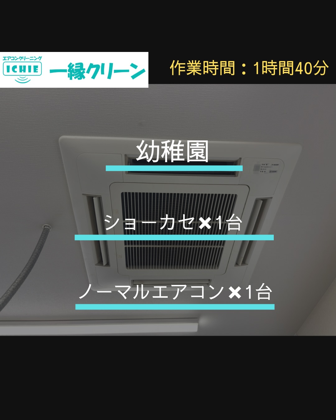 【西多摩郡】幼稚園、厨房、事務室の業務用エアコンクリーニング・カビやホコリを分解洗浄で徹底除去。