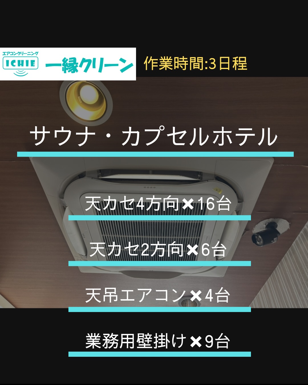 【船橋市】サウナ・カプセルホテルの業務用エアコンクリーニング・カビやホコリを分解洗浄で徹底除去。
