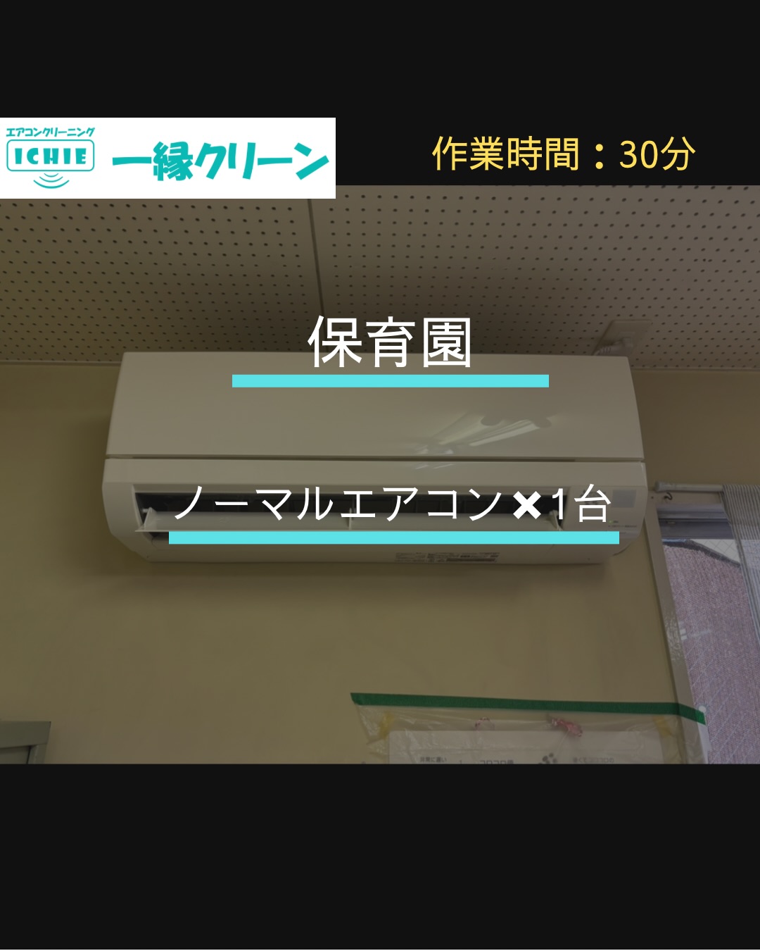 【清瀬市】保育園、職員室の家庭用エアコンクリーニング・カビやホコリを分解洗浄で徹底除去。

施工地域