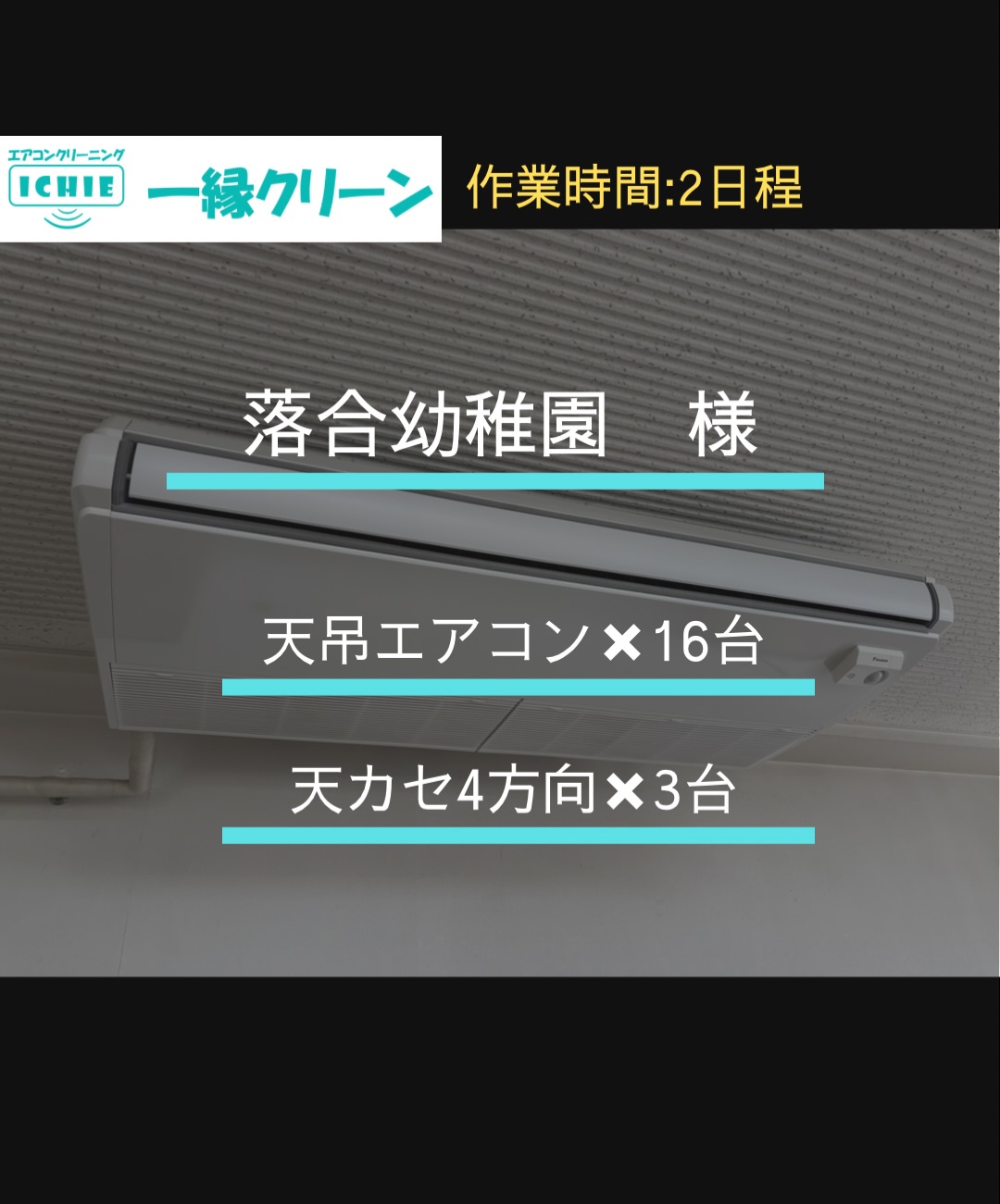 【東久留米市】落合幼稚園様　教室、職員室の業務用エアコンクリーニング・カビやホコリを分解洗浄で徹底除