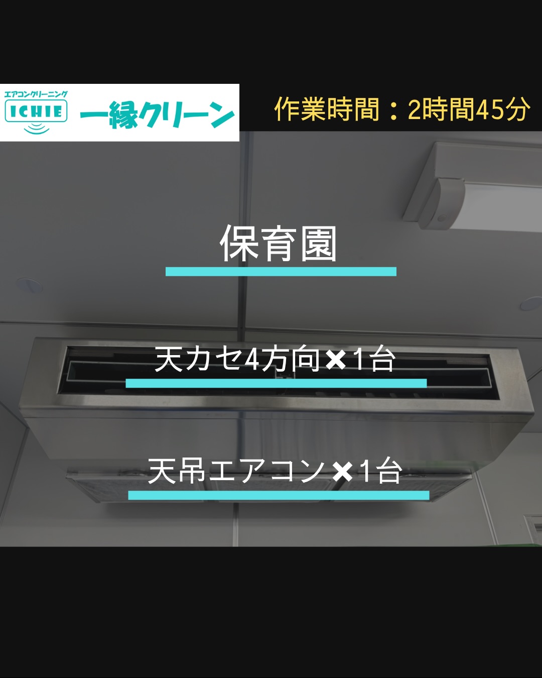 【武蔵野市】保育園の業務用エアコンクリーニング・カビやホコリを分解洗浄で徹底除去。

施工地域：東京
